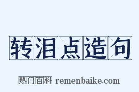 转泪点造句是什么意思的图片